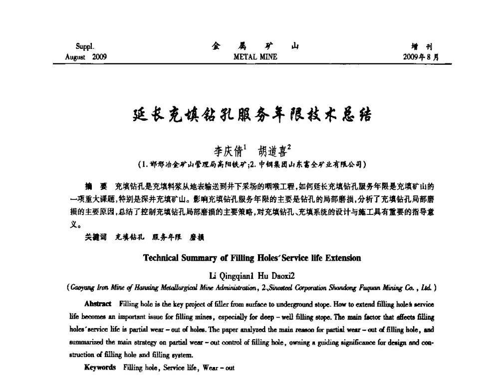 延长充填钻孔服务年限技术总结 - 2009年全国金属矿山充填采矿技术学术研讨与技术交流暨设备展示会