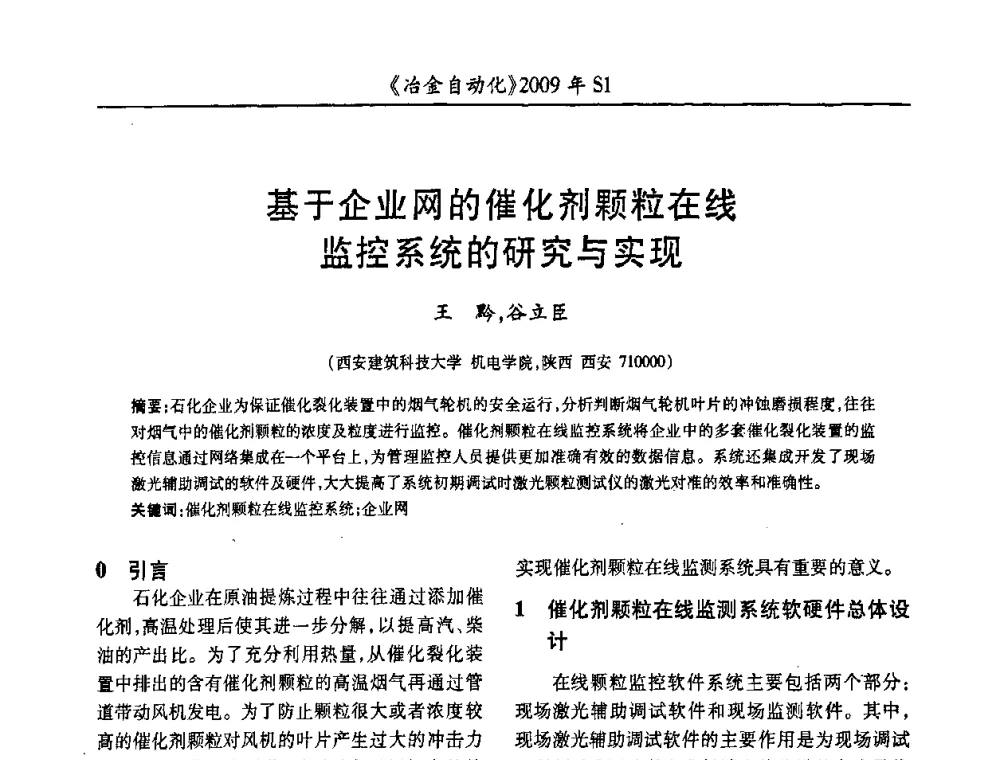 基于企业网的催化剂颗粒在线监控系统的研究与实现 - 全国冶金自动化信息网2009年会