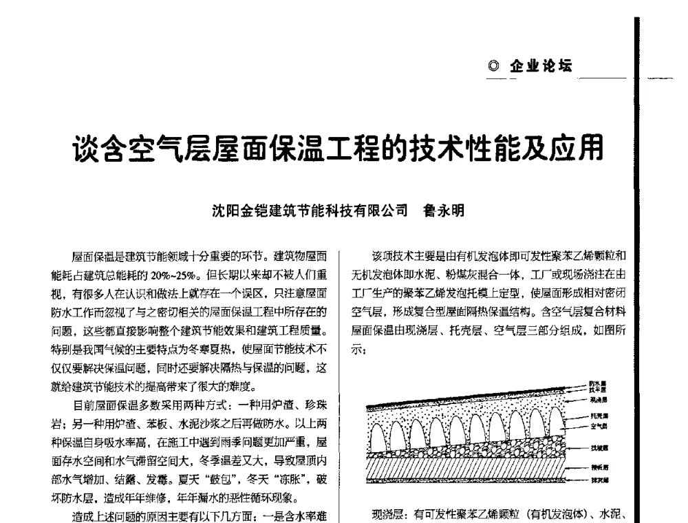 谈含空气层屋面保温工程的技术性能及应用 - 辽宁省保温材料协会2010年年会暨新产品新技术研讨会
