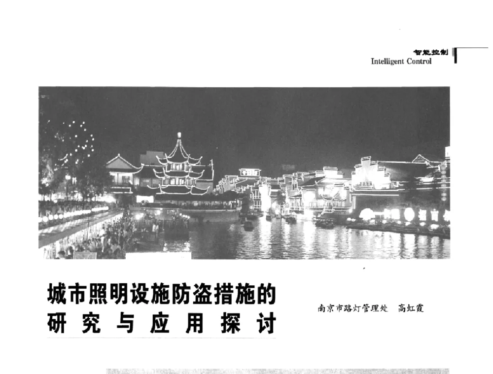 城市照明设施防盗措施的研究与应用探讨 - 2009中国道路照明论坛