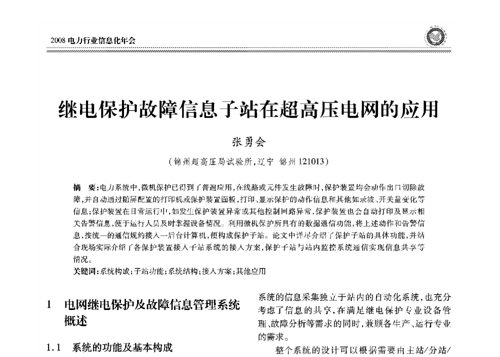 继电保护故障信息子站在超高压电网的应用 - 2008年电力行业信息化年会