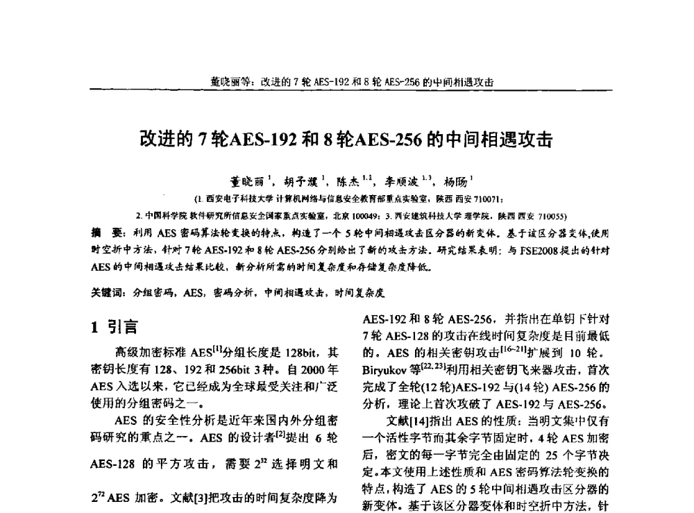 改进的7轮AES-192和8轮AES-256的中间相遇攻击 - 第三届中国计算机网络与信息安全学术会议(CCNIS2010)