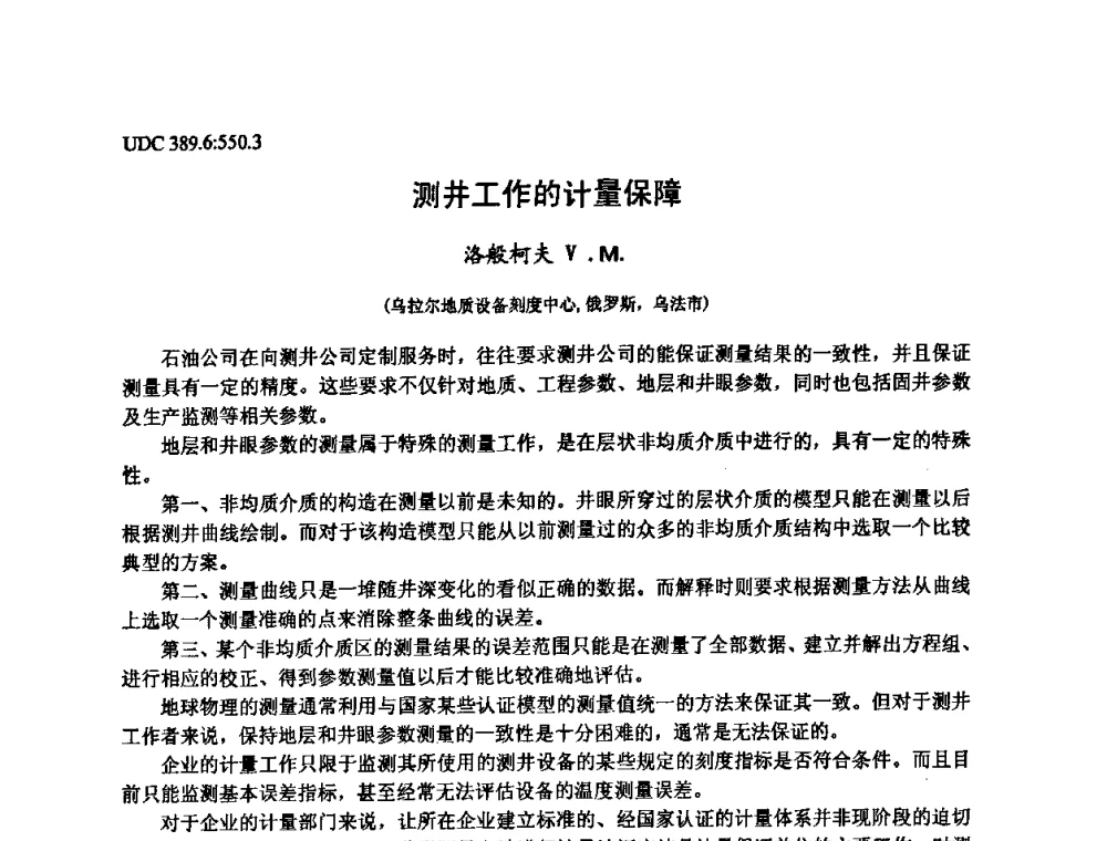 测井工作的计量保障 - 第六届中俄测井国际学术交流会