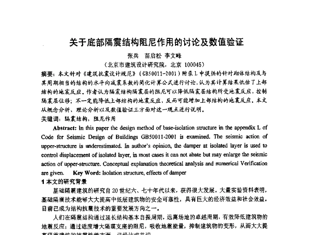 关于底部隔震结构阻尼作用的讨论及数值验证 - 第十二届高层建筑抗震技术交流会暨北京市建筑设计研究院60周年院庆学术交流会