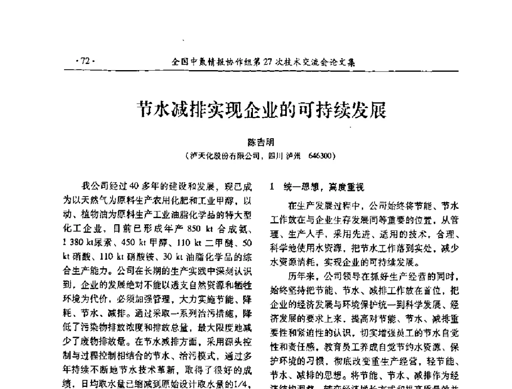 节水减排实现企业的可持续发展 - 全国中氮情报协作组第27次技术交流会