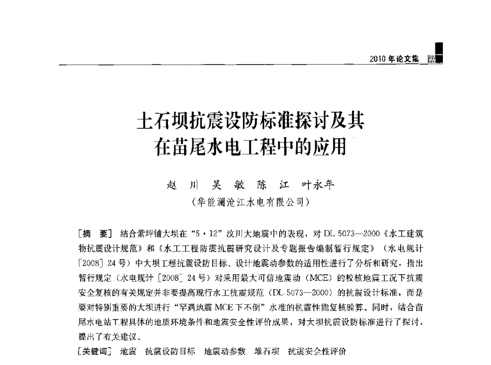 土石坝抗震设防标准探讨及其在苗尾水电工程中的应用 - 水利水电土石坝工程信息网2010年全网技术交流会