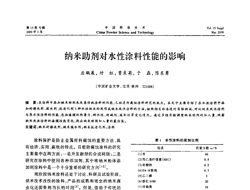 纳米助剂对水性涂料性能的影响 - 2009国际粉体技术与应用论坛