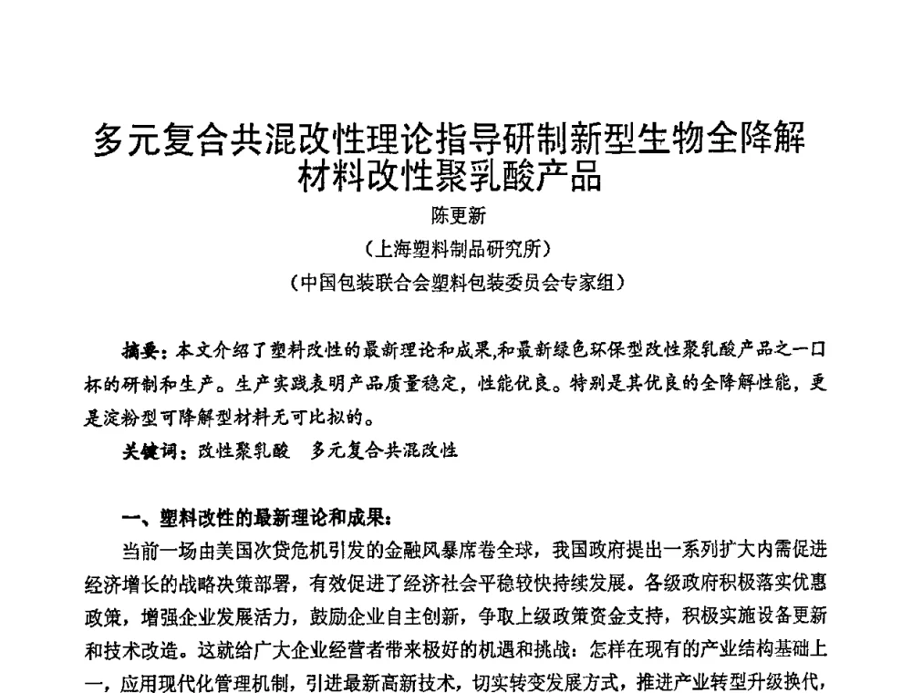 多元复合共混改性理论指导研制新型生物全降解材料改性聚乳酸产品 - 中国包装联合会塑料包装委员会七届四次年会暨全国塑料包装行业发展论坛