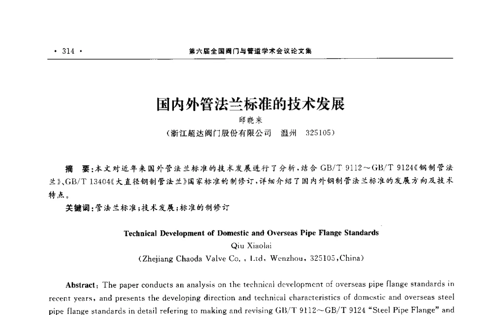 国内外管法兰标准的技术发展 - 第六届全国阀门与管道学术会议