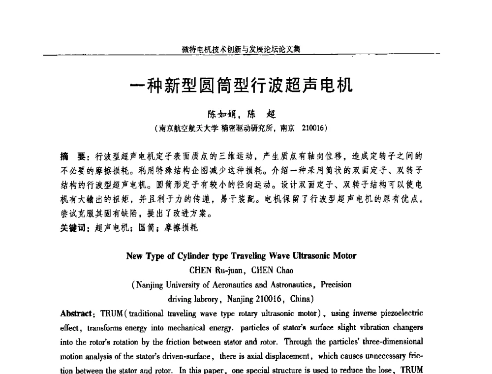 一种新型圆筒型行波超声电机 - 2009年微特电机技术创新与发展论坛