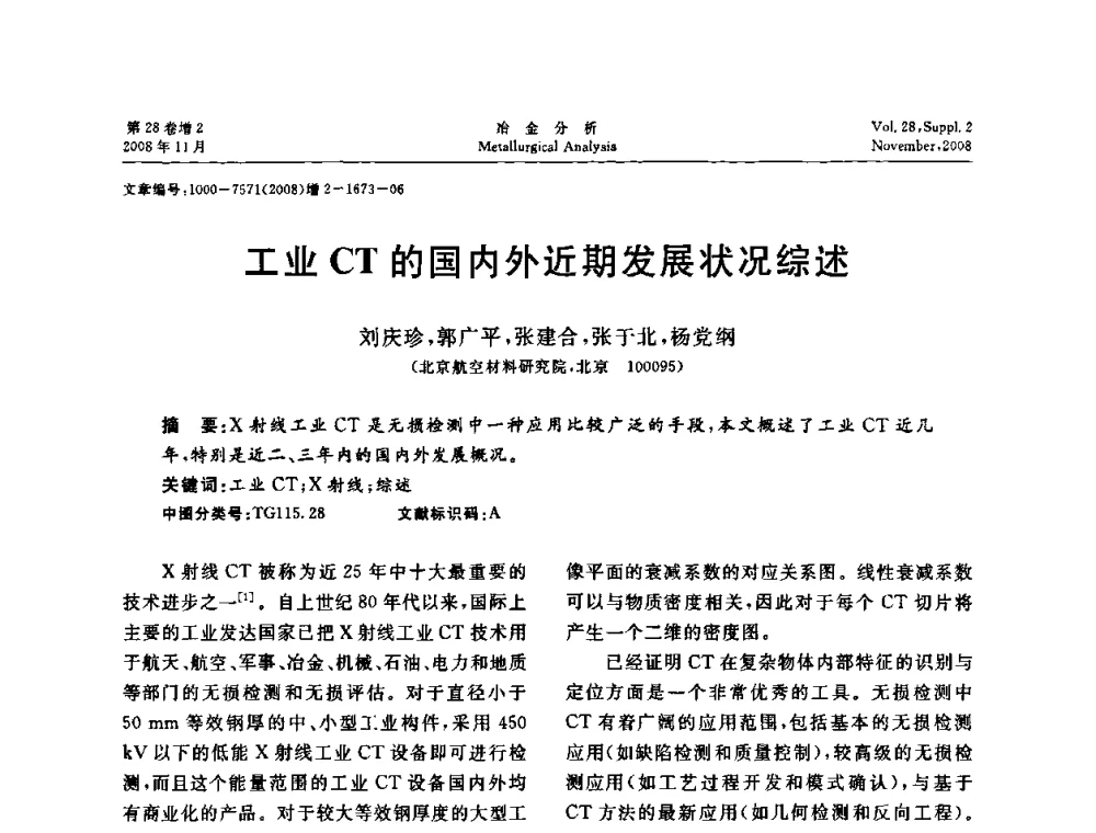 工业CT的国内外近期发展状况综述 - 2008年国际冶金及材料分析测试学术报告会
