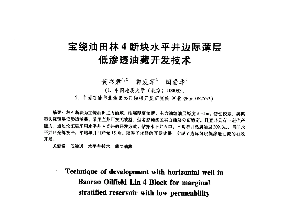 宝绕油田林4断块水平井边际薄层低渗透油藏开发技术 - 首届中国石油勘探开发青年学术交流会