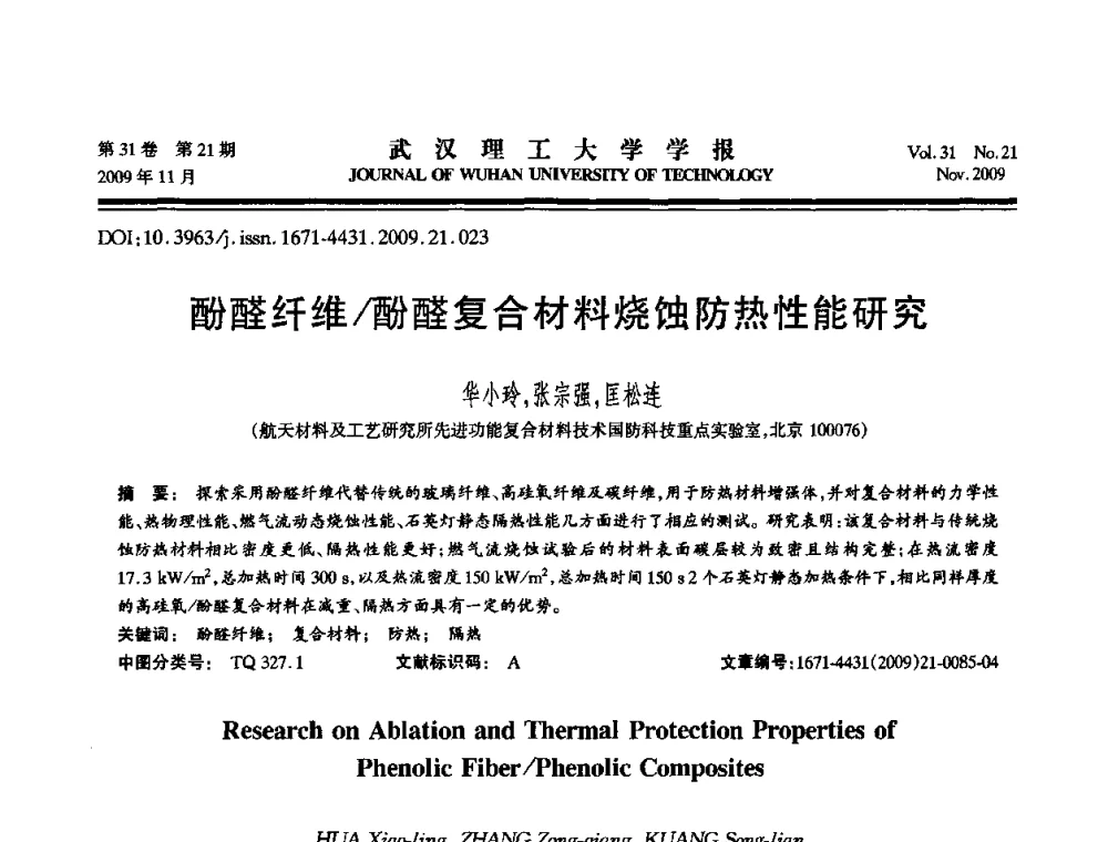 酚醛纤维_酚醛复合材料烧蚀防热性能研究 - 第二届聚合物基复合材料技术研讨会