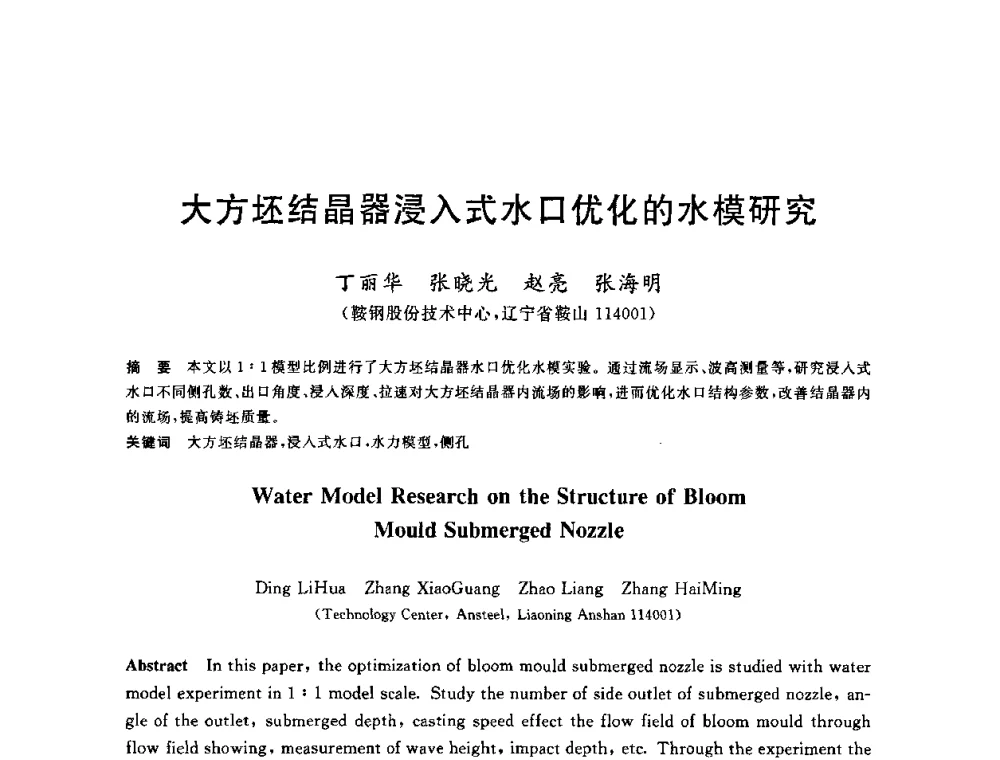 大方坯结晶器浸入式水口优化的水模研究 - 2010年全国炼钢-连铸生产技术会议