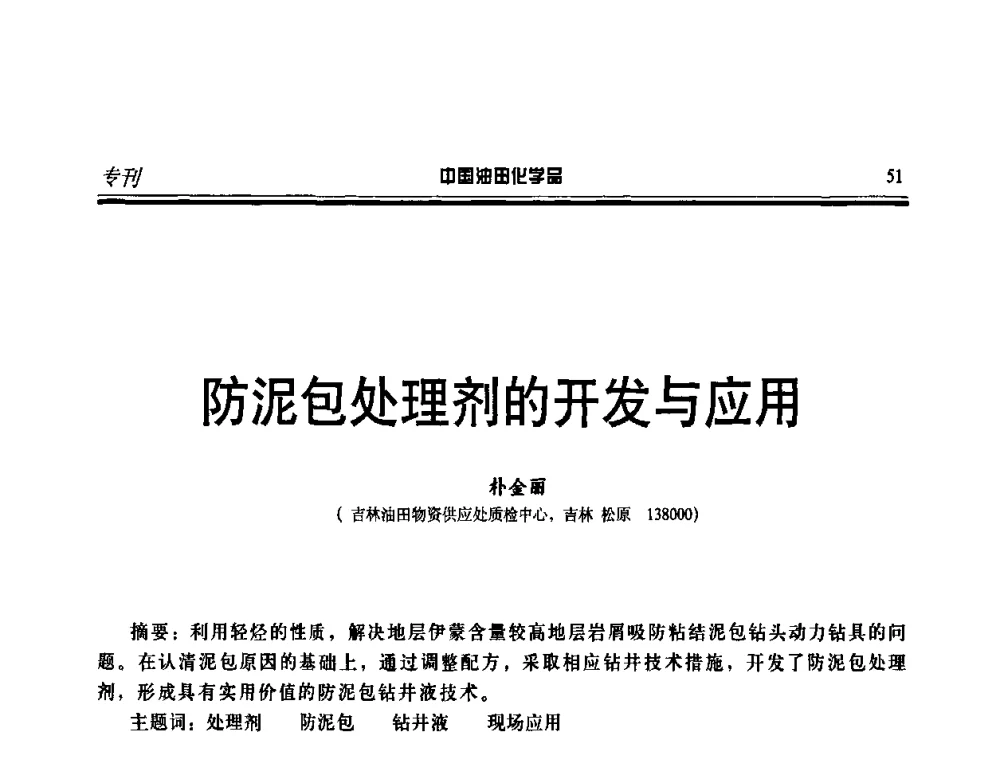 防泥包处理剂的开发与应用 - 第十一届中国油田化学品开发应用研讨会