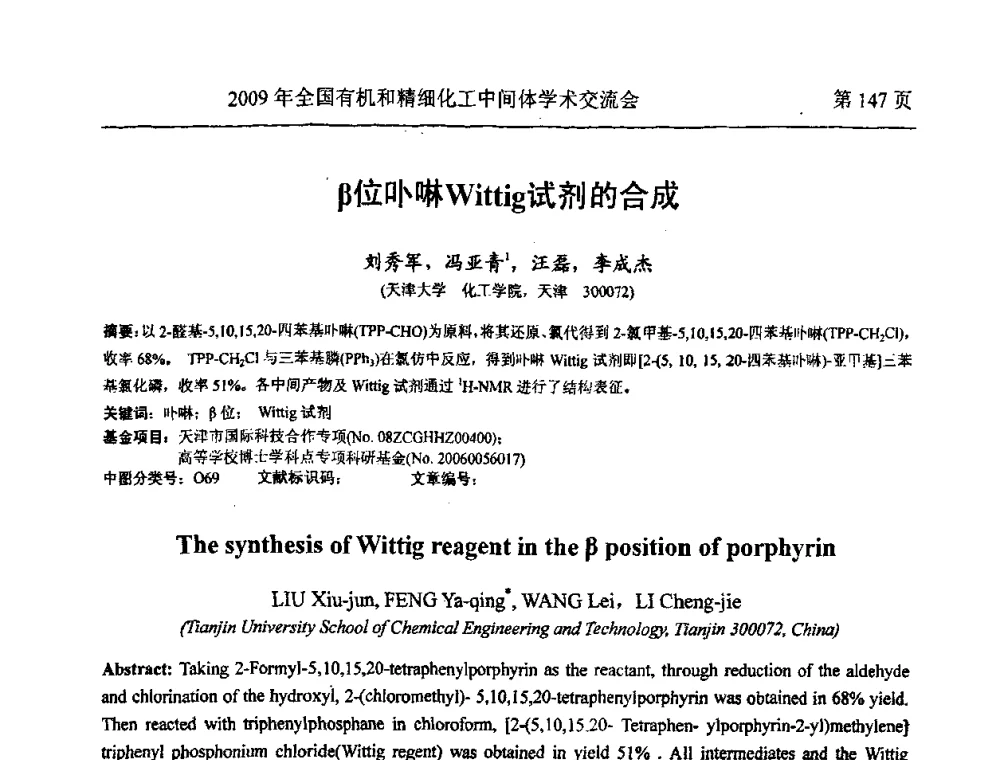 β位卟啉Wittig试剂的合成 - 全国第15届有机和精细化工中间体学术交流会