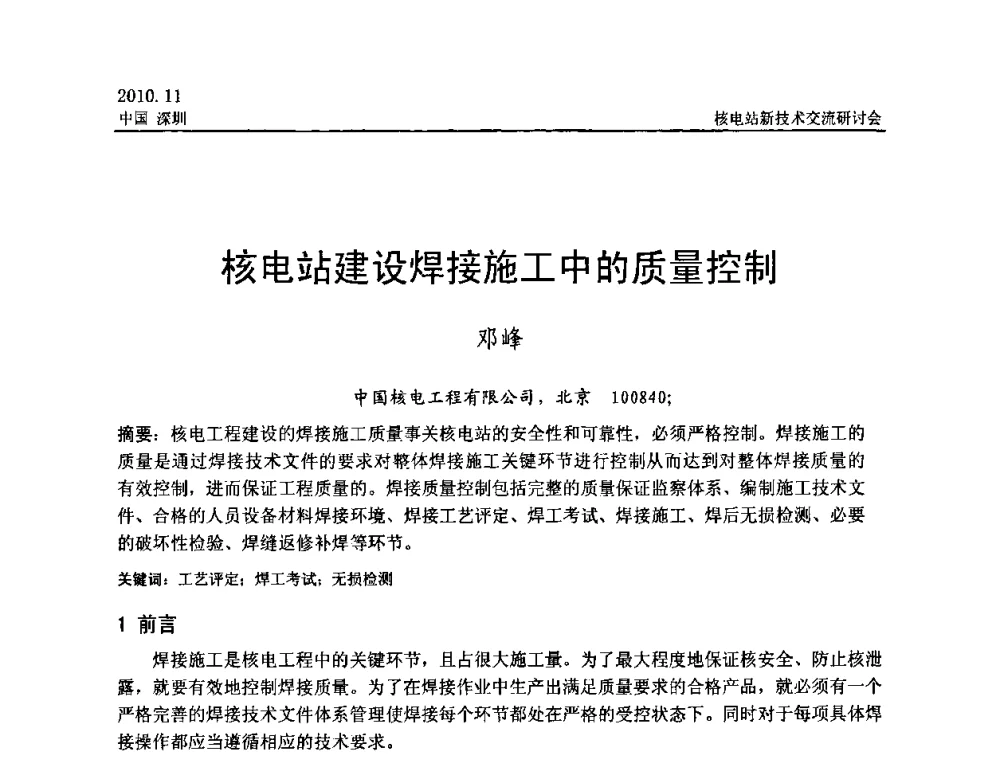 核电站建设焊接施工中的质量控制 - 2010年核电站新技术交流研讨会