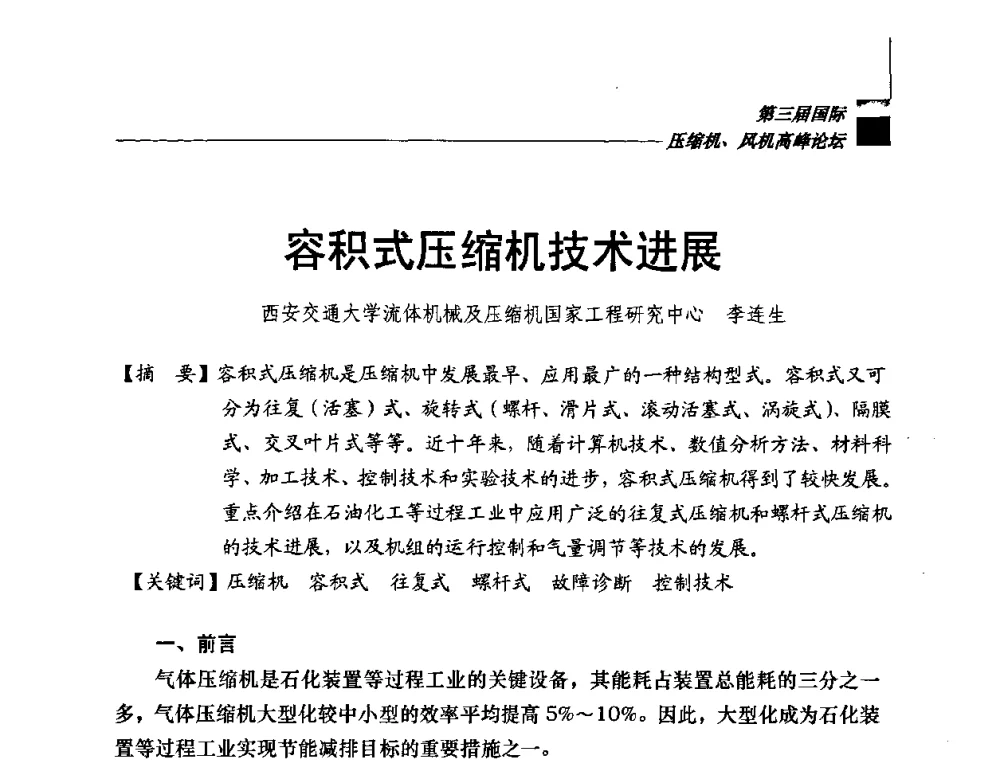 容积式压缩机技术进展 - 2008年中国国际流体机械论坛——第三届国际压缩机、风机高峰论坛