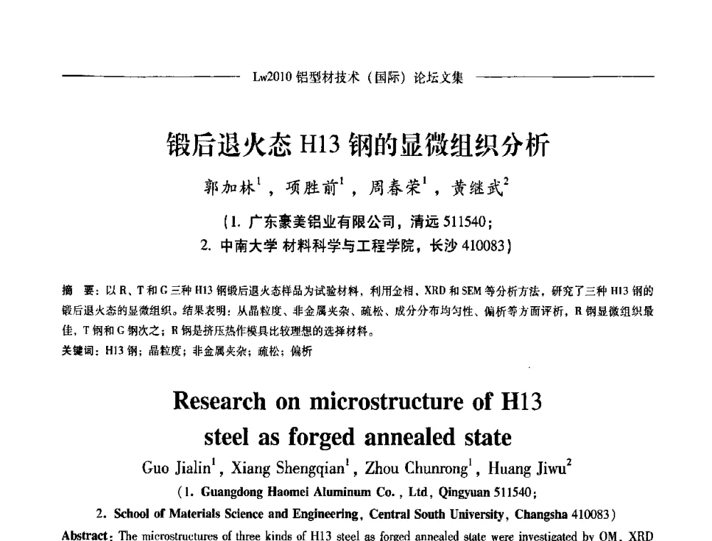锻后退火态H13钢的显微组织分析 - Lw2010第四届铝型材技术(国际)论坛