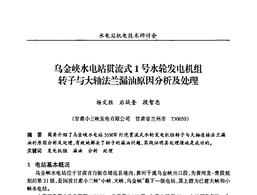 乌金峡水电站贯流式1号水轮发电机组转子与大轴法兰漏油原因分析及处理 - 甘肃省水力发电工程学会、广东省水力发电工程学会、湖南省水力发电工程学会2010年水电站机电技术研讨会