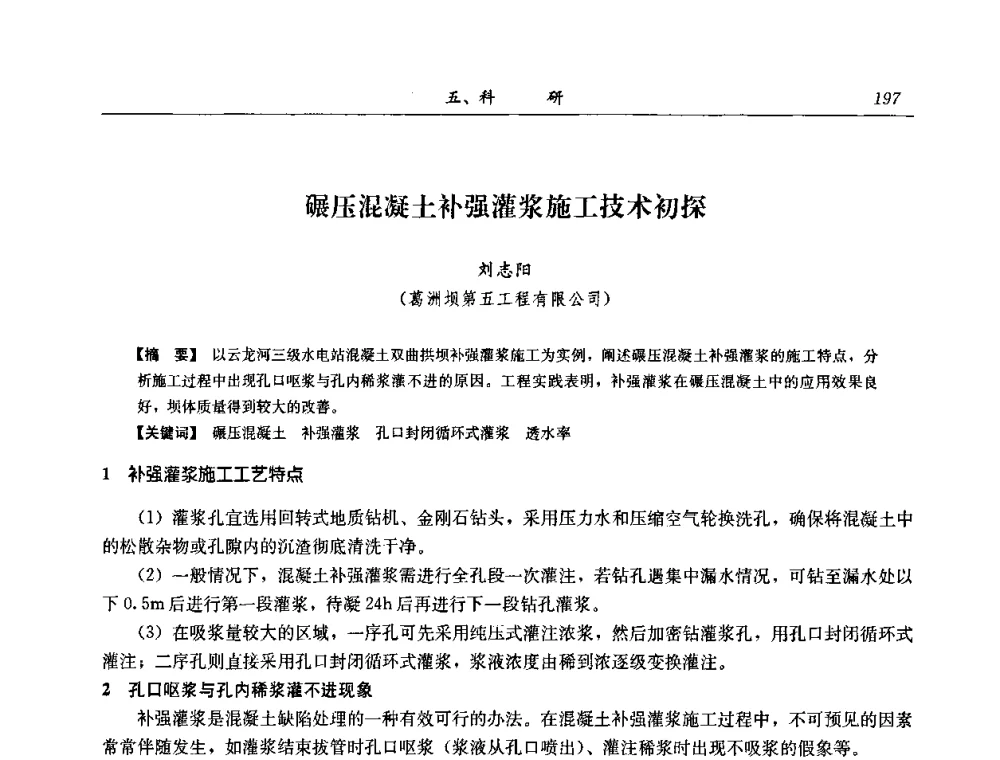 碾压混凝土补强灌浆施工技术初探 - 2008年全国碾压混凝土筑坝技术交流会