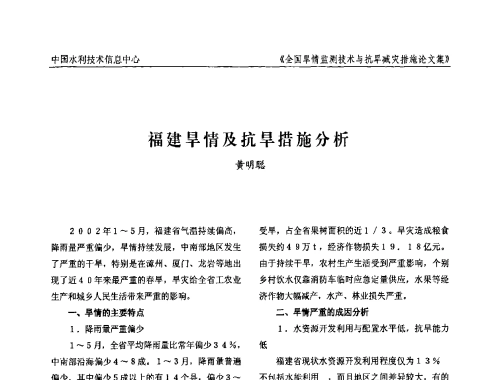 福建旱情及抗旱措施分析 - 全国旱情监测技术与抗旱减灾措施交流研讨会