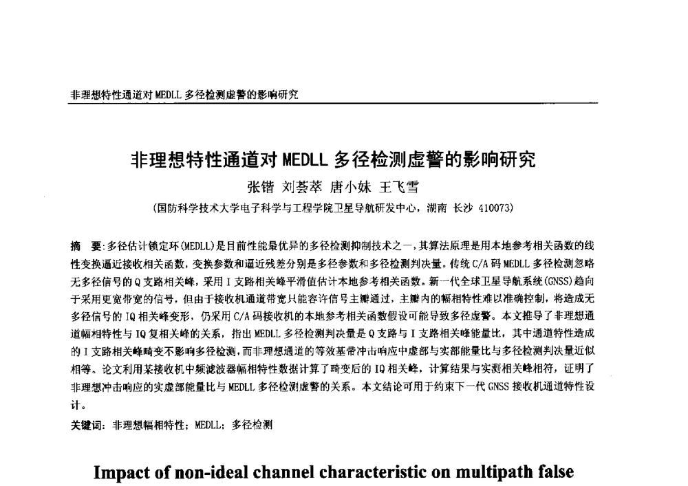 非理想特性通道对MEDLL多径检测虚警的影响研究 - 第一届中国卫星导航学术年会