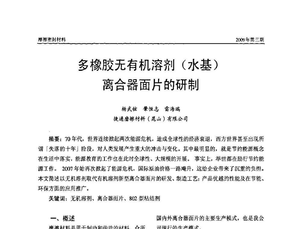 多橡胶无有机溶剂(水基)离合器面片的研制 - 第十一届国际摩擦密封材料技术交流暨产品展示会