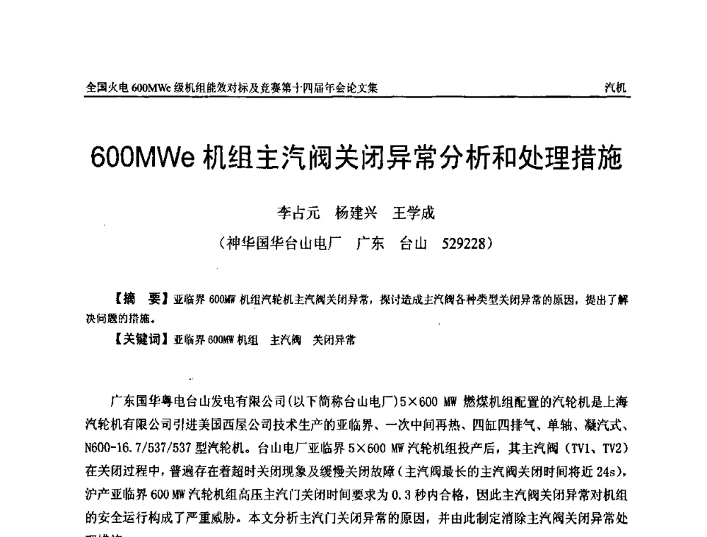 600MWe机组主汽阀关闭异常分析和处理措施 - 全国火电600MWe级机组能效对标及竞赛第十四届年会