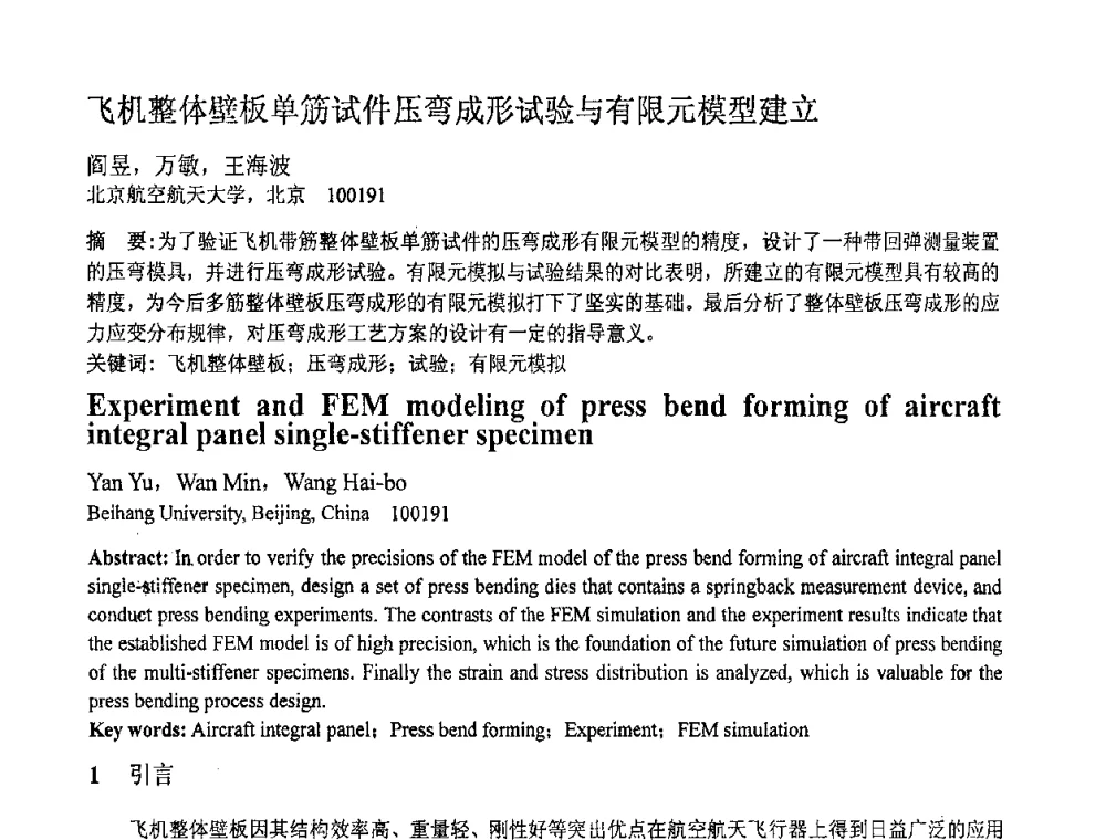 飞机整体壁板单筋试件压弯成形试验与有限元模型建立 - 第十一届全国塑性工程学术年会