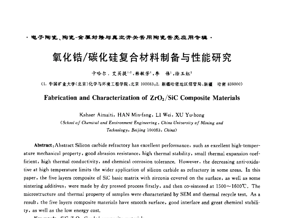 氧化锆_碳化硅复合材料制备与性能研究 - 电子陶瓷、陶瓷-金属封接与真空开关管用陶瓷管壳应用研讨会