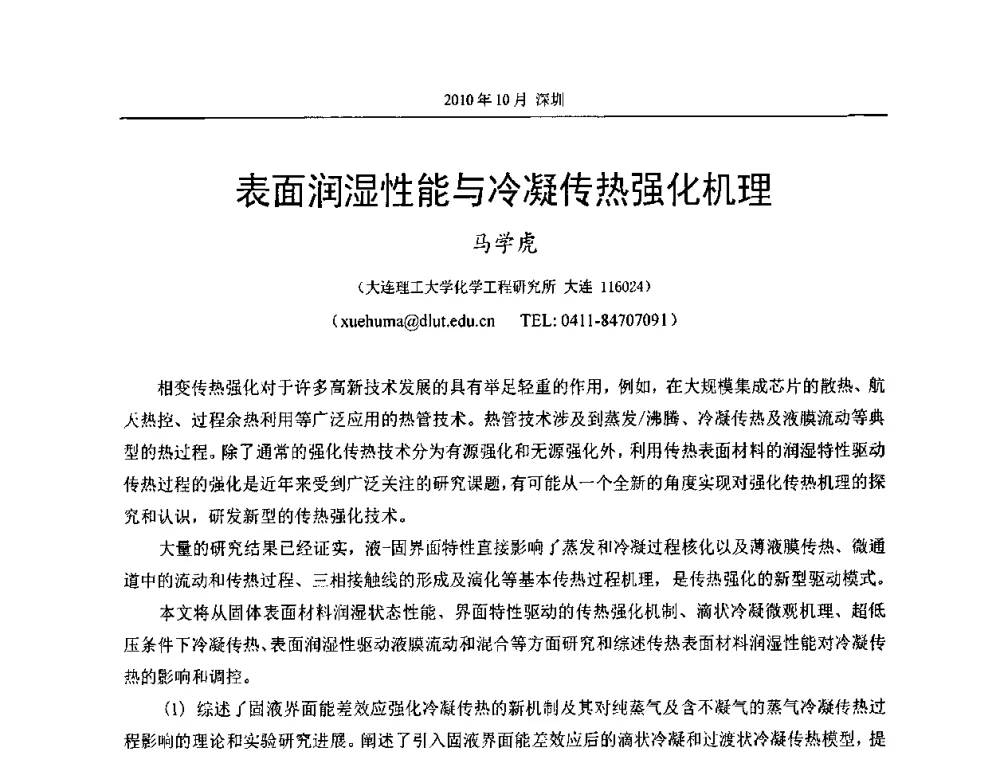表面润湿性能与冷凝传热强化机理 - 第十二届全国热管会议