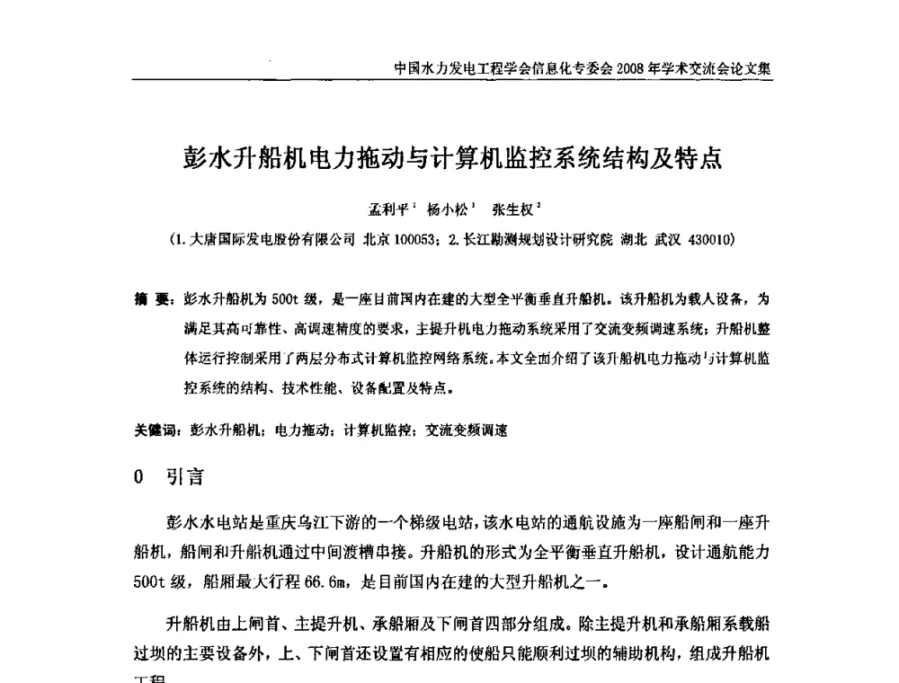 彭水升船机电力拖动与计算机监控系统结构及特点 - 中国水力发电工程学会信息化专委会2008年学术交流会