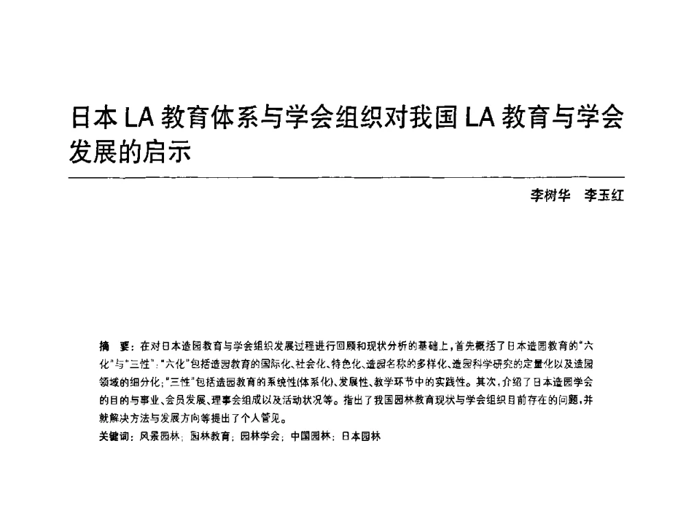 日本LA教育体系与学会组织对我国LA教育与学会发展的启示 - 中国风景园林学会第四次全国会员代表大会