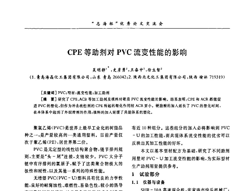 CPE等助剂对PVC流变性能的影响 - 第8届全国PVC塑料与树脂技术年会