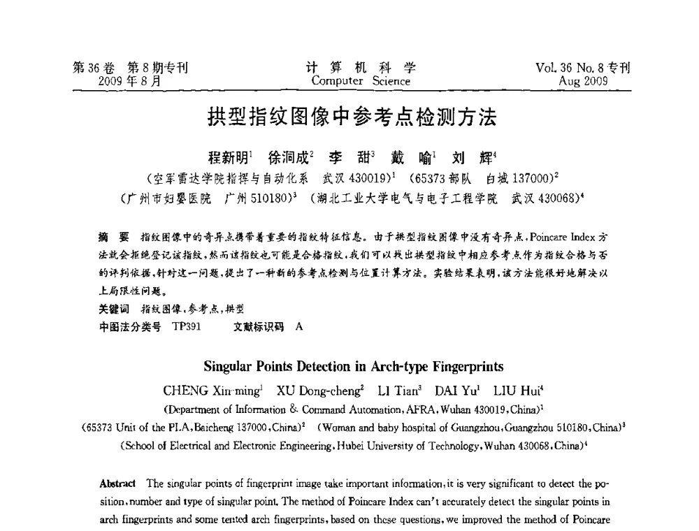 拱型指纹图像中参考点检测方法 - 2009年西南地区网络与信息系统学术年会