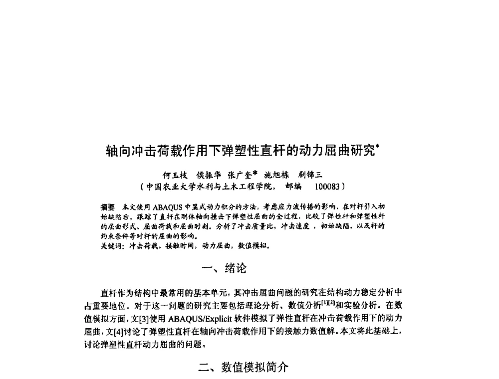 轴向冲击荷载作用下弹塑性直杆的动力屈曲研究 - 北京力学会第16届学术年会
