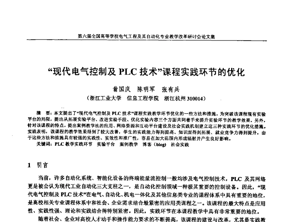 “现代电气控制及PLC技术”课程实践环节的优化 - 第六届全国高等学校电气工程及其自动化专业教学改革研讨会