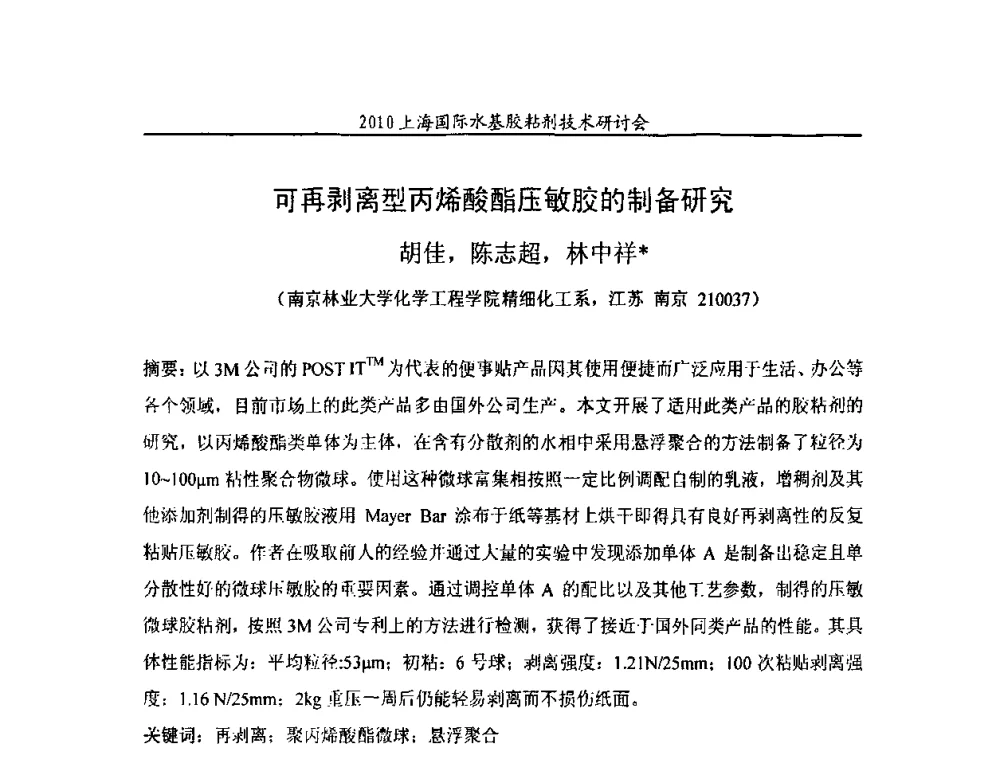 可再剥离型丙烯酸酯压敏胶的制备研究 - 2010上海国际水基胶粘剂技术研讨会