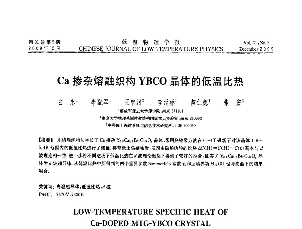 Ca掺杂熔融织构YBCO晶体的低温比热 - 第十届超导学术交流会