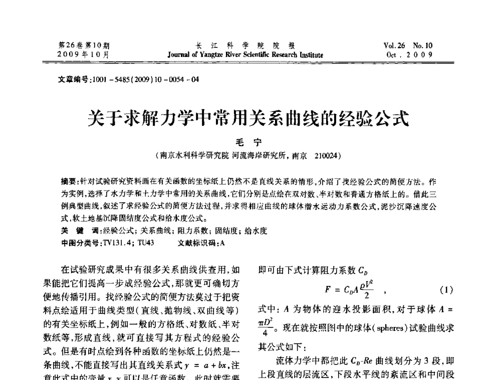 关于求解力学中常用关系曲线的经验公式 - 第6届全国水利工程渗流学术研讨会