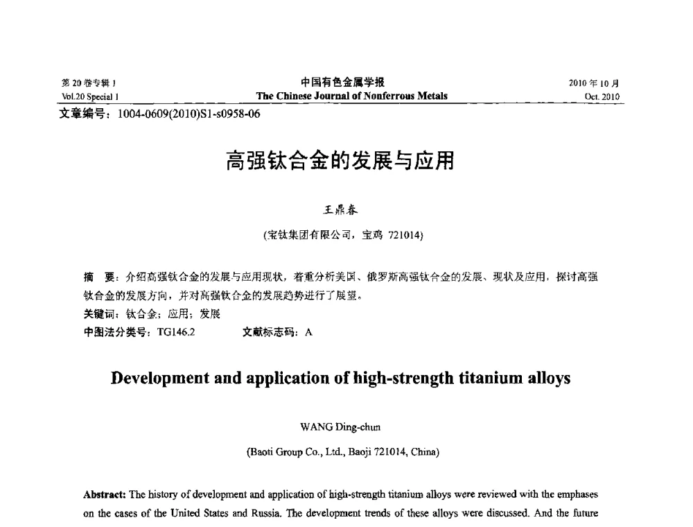 高强钛合金的发展与应用 - 第十四届全国钛及钛合金学术交流会