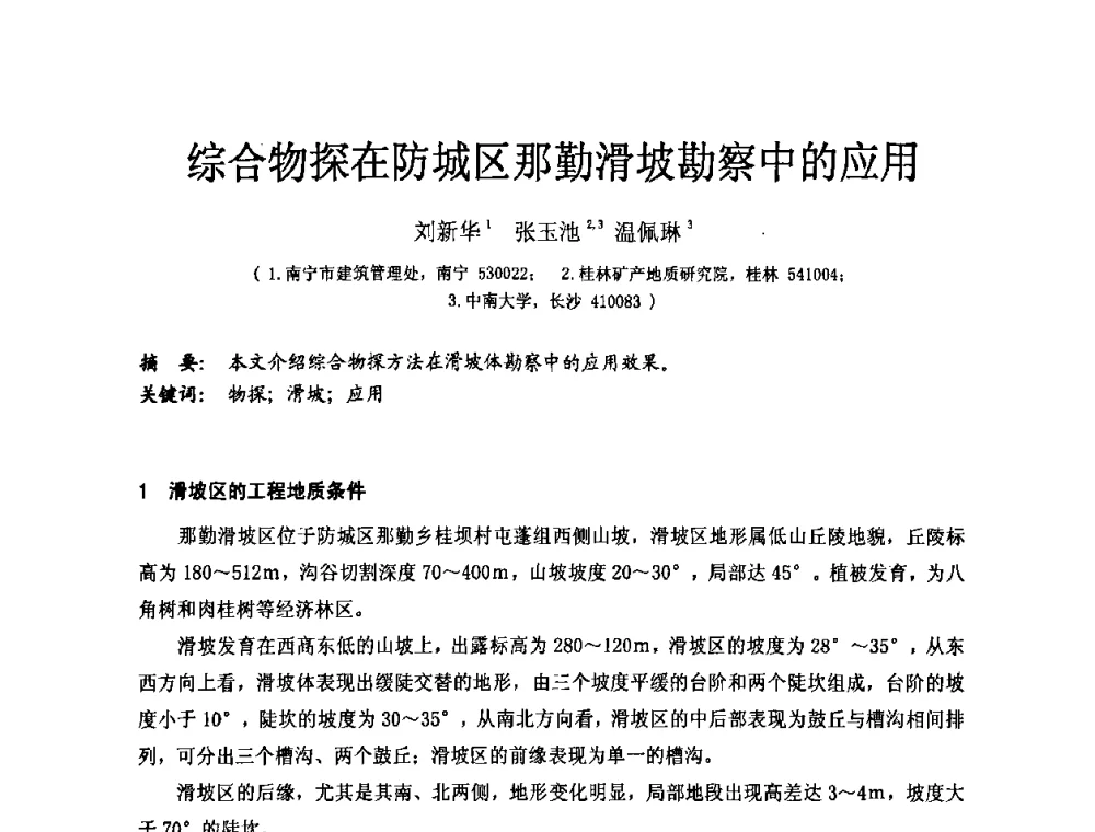 综合物探在防城区那勤滑坡勘察中的应用 - 中国建筑学会工程勘察分会第八届年会