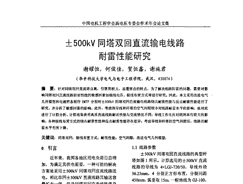 500kV同塔双回直流输电线路耐雷性能研究 - 中国电机工程学会高电压专业委员会2009年学术年会