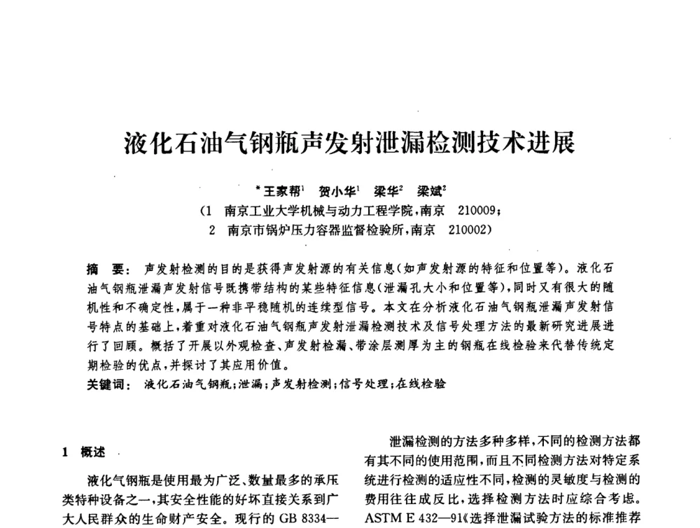 液化石油气钢瓶声发射泄漏检测技术进展 - 中国化工学会2008年化工机械年会