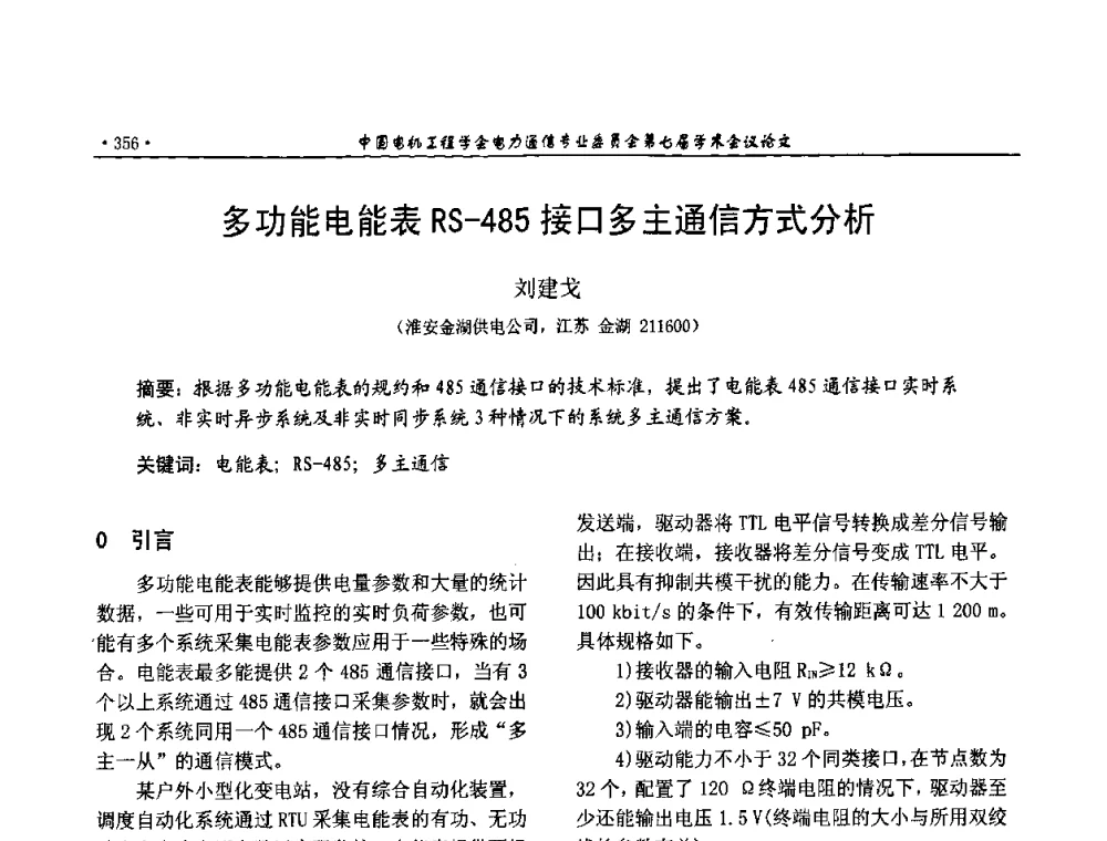 多功能电能表RS一485接口多主通信方式分析 - 中国电机工程学会电力通信专业委员会第七届学术会议