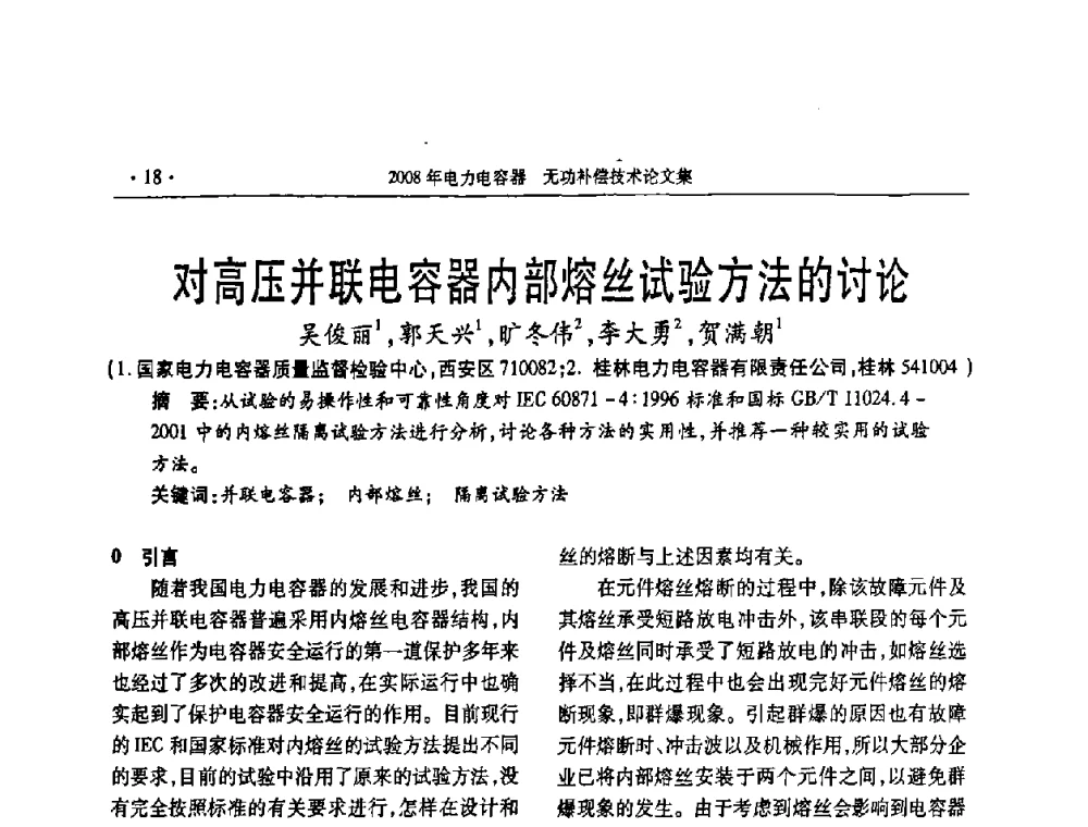对高压并联电容器内部熔丝试验方法的讨论 - 2008年电力电容器无功补偿技术学术会议