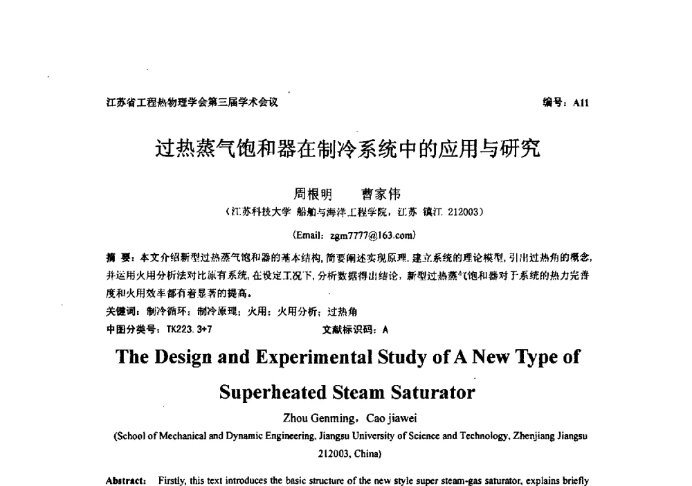过热蒸气饱和器在制冷系统中的应用与研究 - 江苏省工程热物理学会第三届学术会议