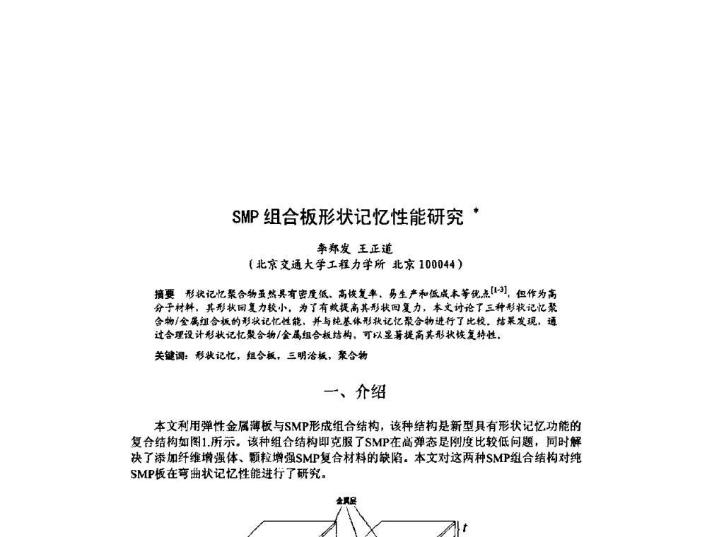 SMP组合板形状记忆性能研究 - 北京力学会第16届学术年会