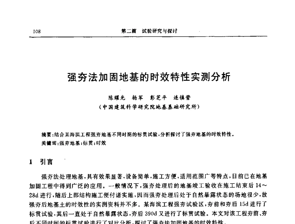 强夯法加固地基的时效特性实测分析 - 中国建筑学会地基基础分会2008年学术年会